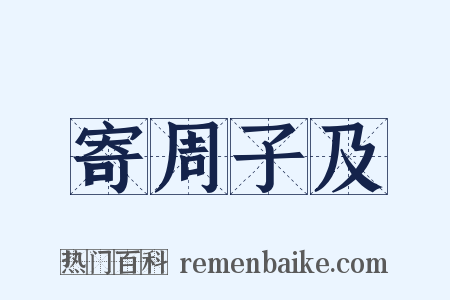 寄周子及是什么意思的图片